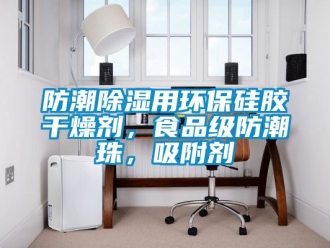 常見問題防潮除濕用環(huán)保硅膠干燥劑，食品級(jí)防潮珠，吸附劑