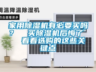 常見問題家用除濕機(jī)有必要買嗎？  買除濕機(jī)后悔了   看看選購的這些關(guān)鍵點