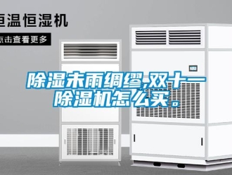 常見問題除濕未雨綢繆,雙十一除濕機(jī)怎么買。
