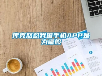 行業(yè)新聞庫(kù)克怒懟我國(guó)手機(jī)APP是為哪般