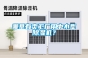 哪里有賣工廠用中小型除濕機？