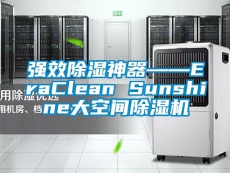 行業(yè)新聞強(qiáng)效除濕神器――EraClean Sunshine大空間除濕機(jī)