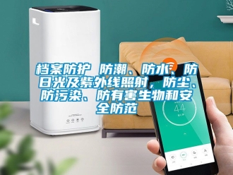 企業(yè)新聞檔案防護(hù) 防潮、防水、防日光及紫外線照射，防塵、防污染、防有害生物和安全防范