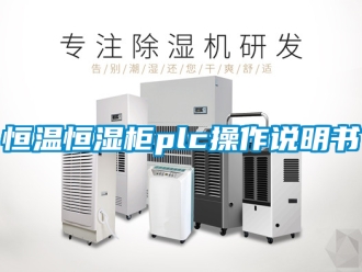 知識百科恒溫恒濕柜plc操作說明書