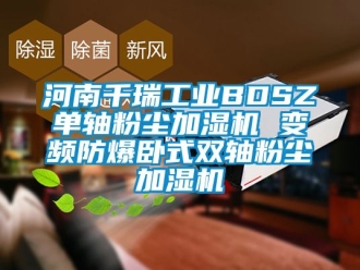 企業(yè)新聞河南千瑞工業(yè)BDSZ單軸粉塵加濕機(jī) 變頻防爆臥式雙軸粉塵加濕機(jī)
