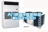 天門低溫冷庫型除濕機(jī)CFZ10BD