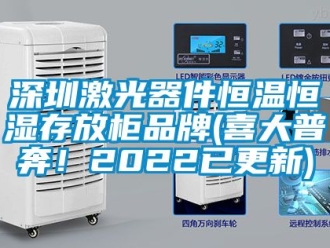 知識(shí)百科深圳激光器件恒溫恒濕存放柜品牌(喜大普奔！2022已更新)