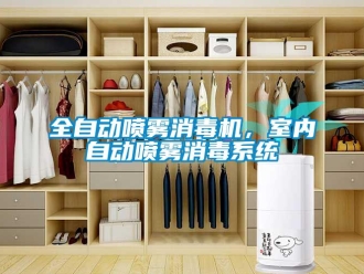 行業(yè)新聞全自動(dòng)噴霧消毒機(jī)，室內(nèi)自動(dòng)噴霧消毒系統(tǒng)