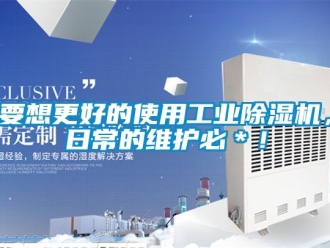 常見問題要想更好的使用工業(yè)除濕機，日常的維護必＊！