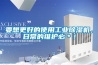 要想更好的使用工業(yè)除濕機，日常的維護必＊！