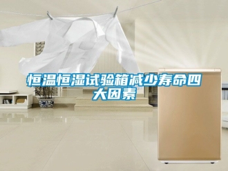 知識(shí)百科恒溫恒濕試驗(yàn)箱減少壽命四大因素