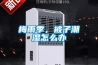 梅雨季，被子潮濕怎么辦