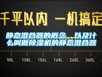 行業(yè)新聞靜態(tài)混合器的概念，以及什么叫做除濕機的靜態(tài)混合器