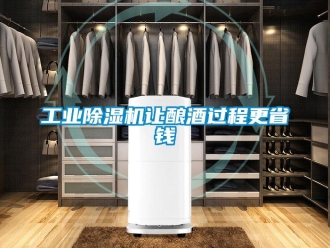 企業(yè)新聞工業(yè)除濕機(jī)讓釀酒過程更省錢