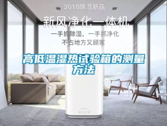 常見問題高低溫濕熱試驗(yàn)箱的測(cè)量方法