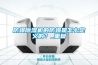 防爆除濕機(jī)的防爆是怎么定義的？_重復(fù)