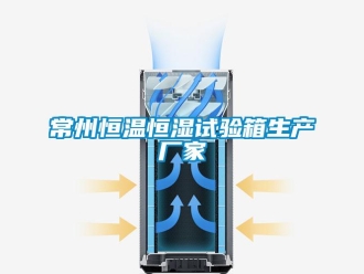 知識(shí)百科常州恒溫恒濕試驗(yàn)箱生產(chǎn)廠家