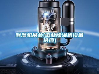 常見問題除濕機(jī)展會(huì)(工業(yè)除濕機(jī)設(shè)備供應(yīng))