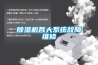 除濕機(jī)各大系統(tǒng)故障維修