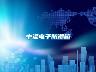 常見(jiàn)問(wèn)題中濕電子防潮箱