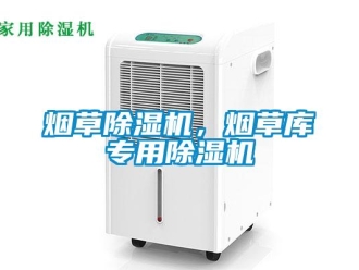 知識(shí)百科煙草除濕機(jī)，煙草庫(kù)專用除濕機(jī)