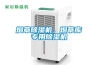 煙草除濕機(jī)，煙草庫專用除濕機(jī)