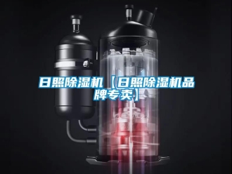 企業(yè)新聞日照除濕機(jī)【日照除濕機(jī)品牌專賣】