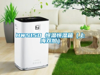 常見(jiàn)問(wèn)題HWS150 恒溫恒濕箱（上海雙旭）