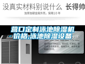 企業(yè)新聞營(yíng)口定制泳池除濕機(jī)價(jià)格,泳池除濕設(shè)備