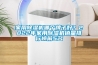 家用除濕機哪個牌子好？2022年家用除濕機銷量排行榜前5名