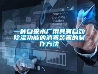 行業(yè)新聞一種自來水廠用具有自動(dòng)除濕功能的消毒裝置的制作方法