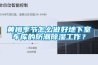 黃梅季節(jié)怎么做好地下室車庫(kù)的防潮除濕工作？