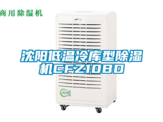 行業(yè)新聞沈陽低溫冷庫型除濕機CFZ10BD