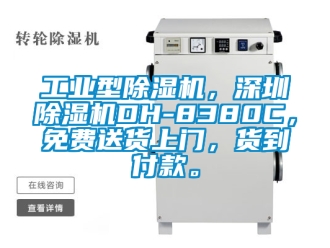 常見問題工業(yè)型除濕機(jī)，深圳除濕機(jī)DH-8380C，免費(fèi)送貨上門，貨到付款。