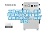 工業(yè)型除濕機(jī)，深圳除濕機(jī)DH-8380C，免費(fèi)送貨上門，貨到付款。