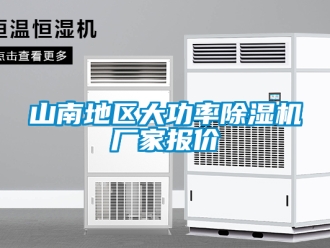 企業(yè)新聞山南地區(qū)大功率除濕機廠家報價