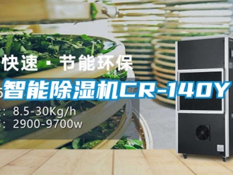 行業(yè)新聞智能除濕機(jī)CR-140Y