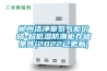 郴州潔凈室氮氣柜價格-超低濕防潮柜存儲條件(2022已更新)