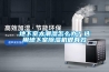 地下室太潮濕怎么辦？選用地下室除濕機(jī)很有效