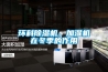 環(huán)科除濕機、加濕機在冬季的作用