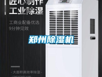 知識百科鄭州除濕機