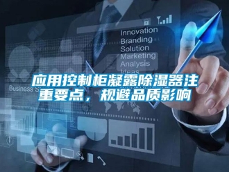 行業(yè)新聞應(yīng)用控制柜凝露除濕器注重要點(diǎn)，規(guī)避品質(zhì)影響