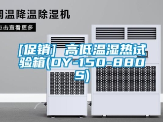 常見問題[促銷] 高低溫濕熱試驗(yàn)箱(DY-150-880S)