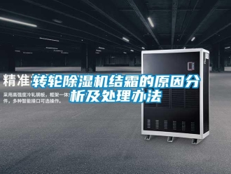 知識(shí)百科轉(zhuǎn)輪除濕機(jī)結(jié)霜的原因分析及處理辦法