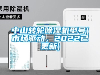 常見問題中山轉(zhuǎn)輪除濕機(jī)型號(hào)(市場驅(qū)動(dòng)，2022已更新)