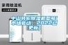 中山轉(zhuǎn)輪除濕機(jī)型號(市場驅(qū)動(dòng)，2022已更新)