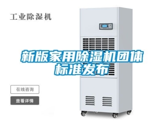 常見問題新版家用除濕機(jī)團(tuán)體標(biāo)準(zhǔn)發(fā)布