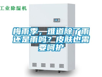 常見問題梅雨季，難道除了雨還是雨嗎？皮膚也需要呵護