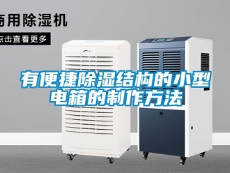 企業(yè)新聞有便捷除濕結(jié)構(gòu)的小型電箱的制作方法