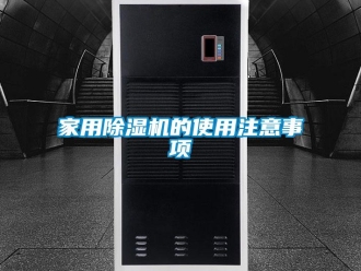 行業(yè)新聞家用除濕機(jī)的使用注意事項(xiàng)